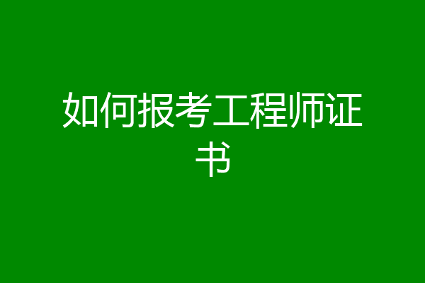 如何报考工程师证书
