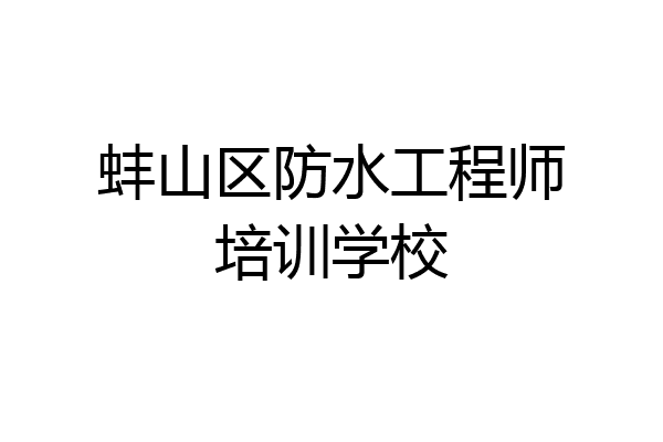 蚌山区防水工程师培训学校