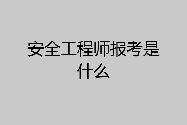 安全工程师报考是什么
