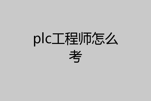 plc工程师怎么考