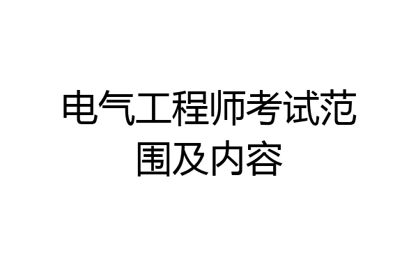 电气工程师考试范围及内容