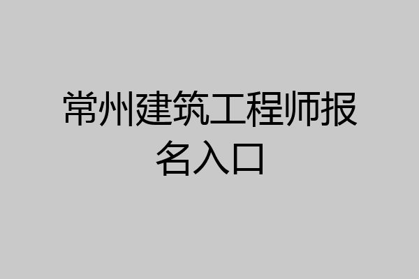 常州建筑工程师报名入口
