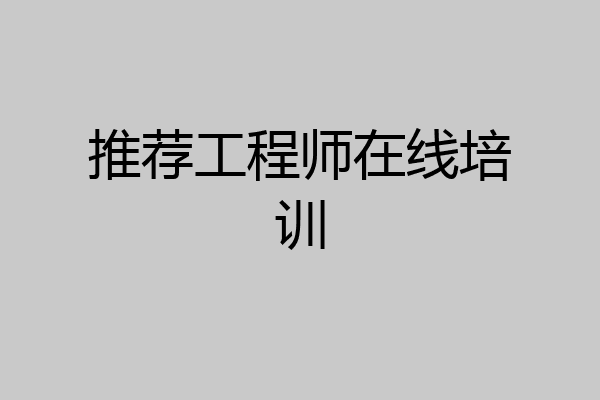 推荐工程师在线培训