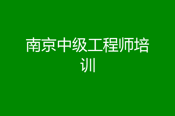 南京中级工程师培训