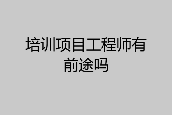 培训项目工程师有前途吗