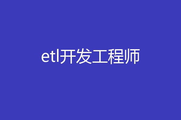 etl开发工程师