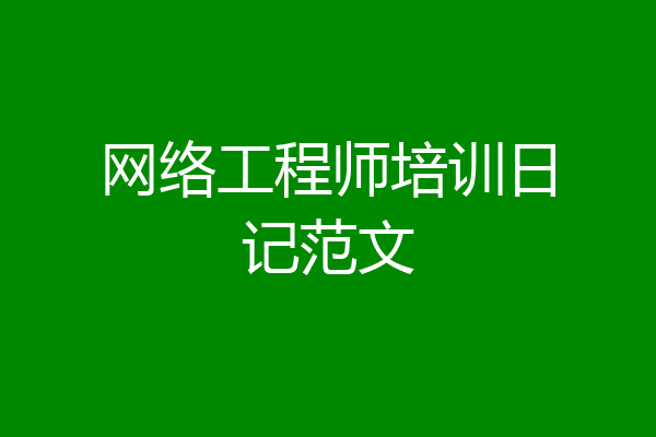 网络工程师培训日记范文