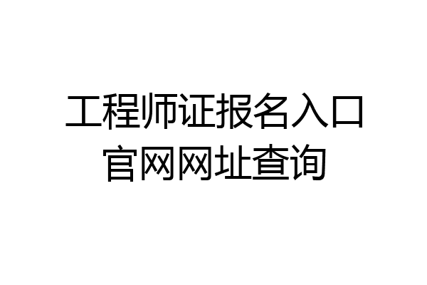 工程师证报名入口官网网址查询
