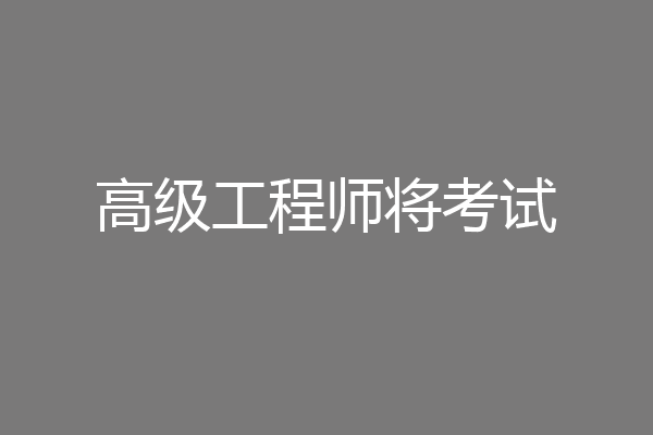 高级工程师将考试
