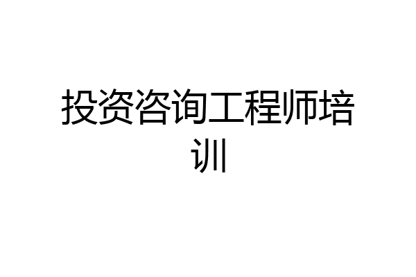 投资咨询工程师培训