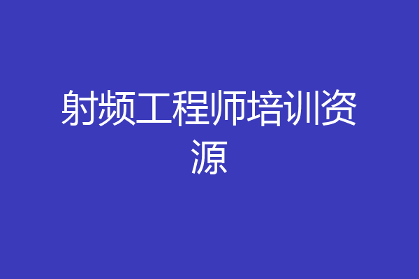 射频工程师培训资源