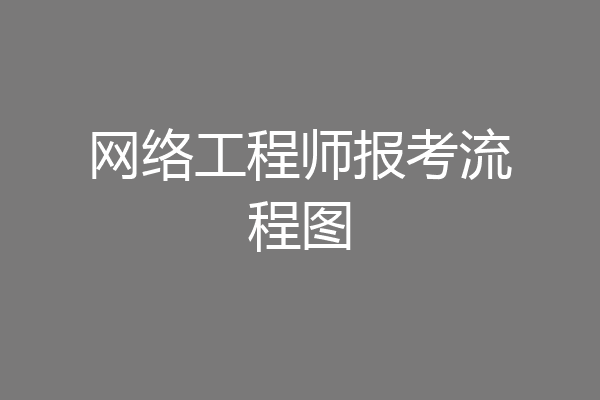 网络工程师报考流程图
