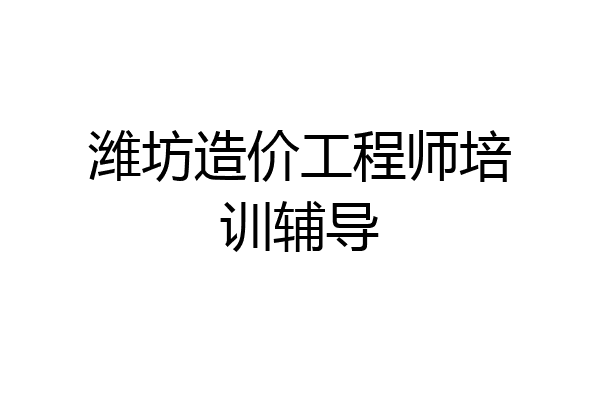 潍坊造价工程师培训辅导