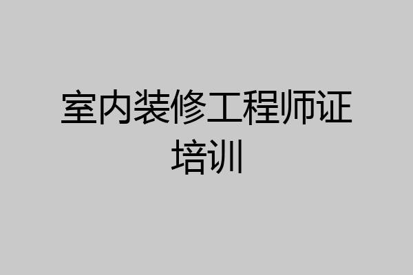 室内装修工程师证培训
