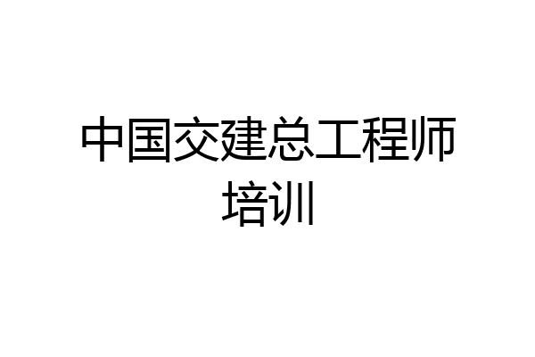 中国交建总工程师培训