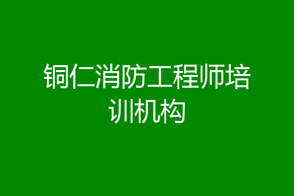 铜仁消防工程师培训机构