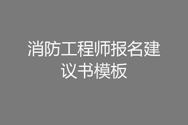 消防工程师报名建议书模板