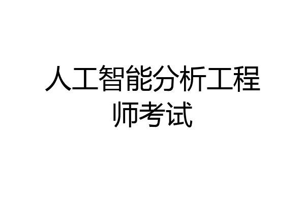 人工智能分析工程师考试
