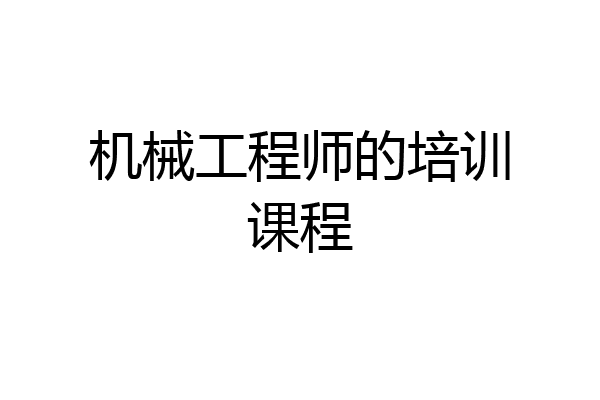 机械工程师的培训课程
