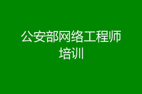 公安部网络工程师培训