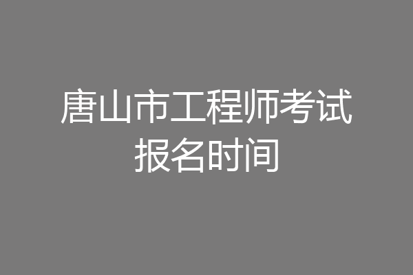 唐山市工程师考试报名时间