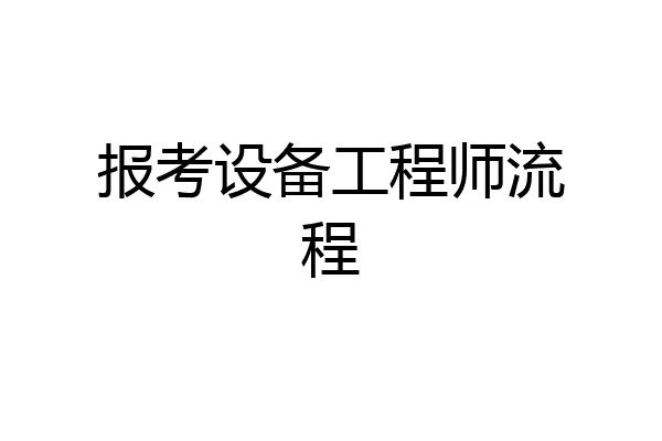 报考设备工程师流程