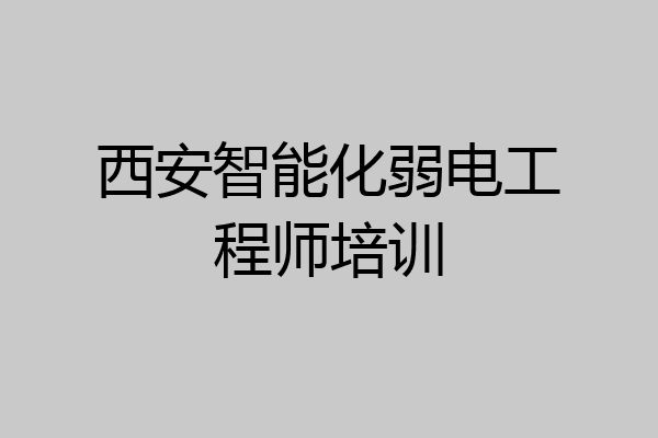 西安智能化弱电工程师培训