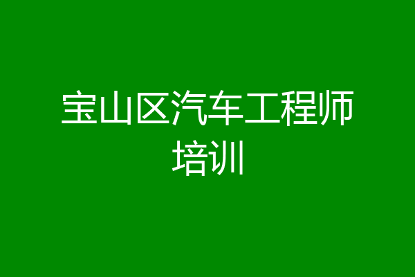 宝山区汽车工程师培训