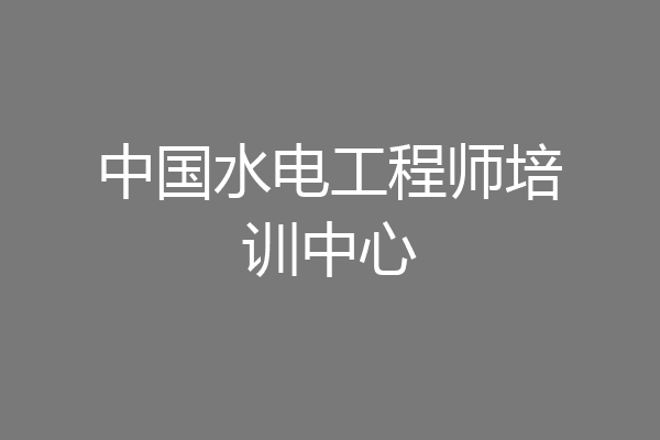 中国水电工程师培训中心