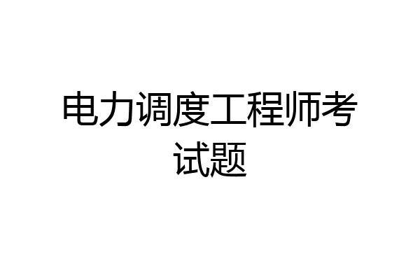 电力调度工程师考试题