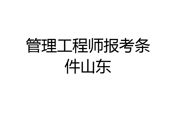 管理工程师报考条件山东