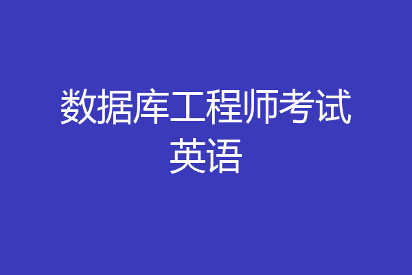 数据库工程师考试英语