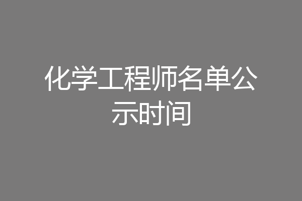 化学工程师名单公示时间