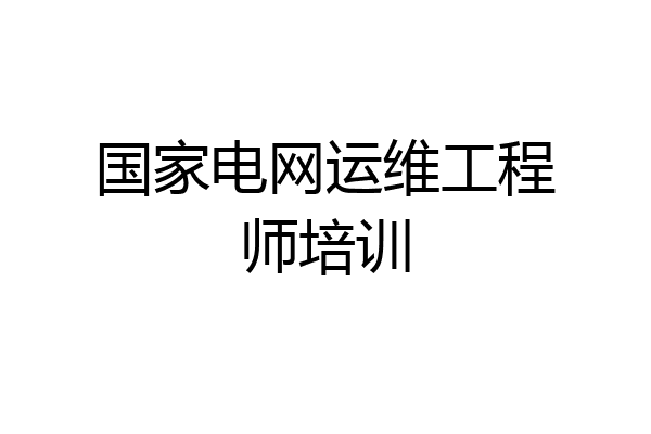 国家电网运维工程师培训
