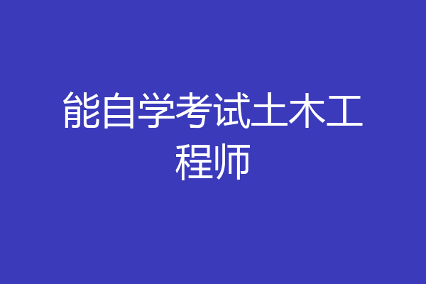 能自学考试土木工程师