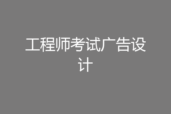 工程师考试广告设计