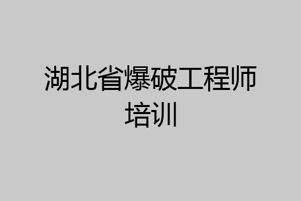 湖北省爆破工程师培训
