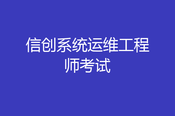 信创系统运维工程师考试