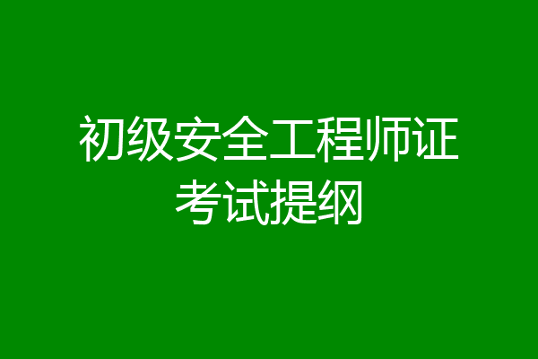 初级安全工程师证考试提纲