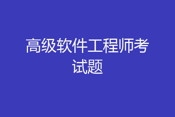高级软件工程师考试题