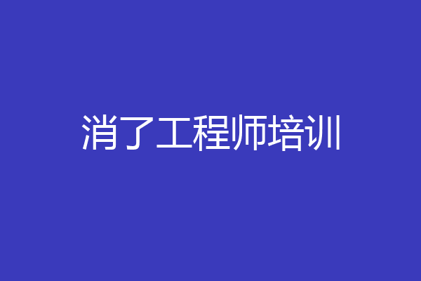 消了工程师培训