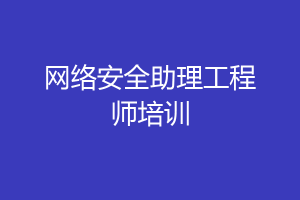 网络安全助理工程师培训