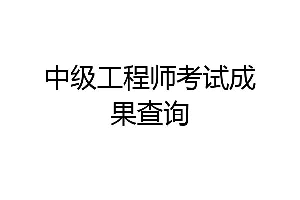 中级工程师考试成果查询