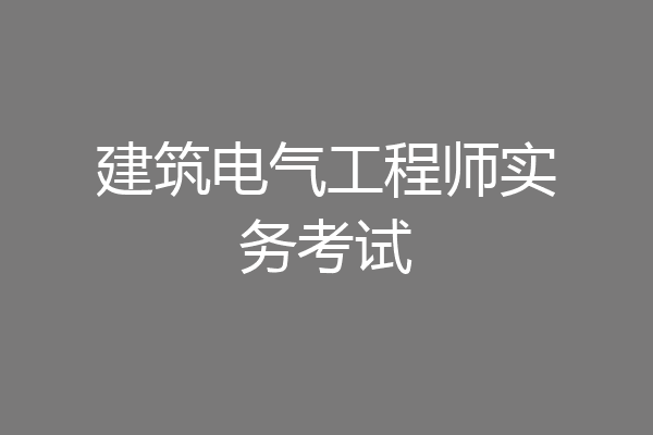 建筑电气工程师实务考试