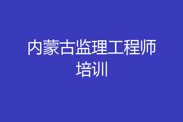 内蒙古监理工程师培训