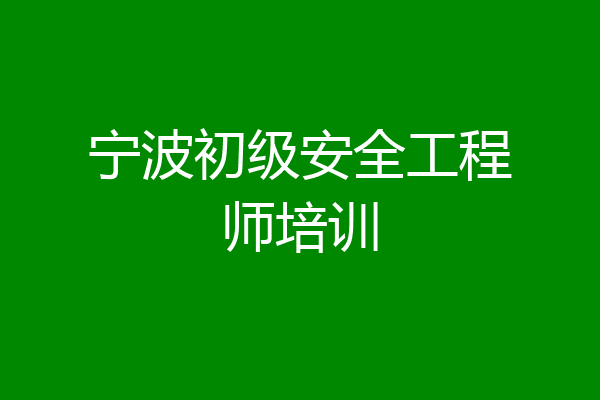宁波初级安全工程师培训