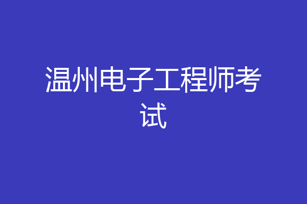 温州电子工程师考试
