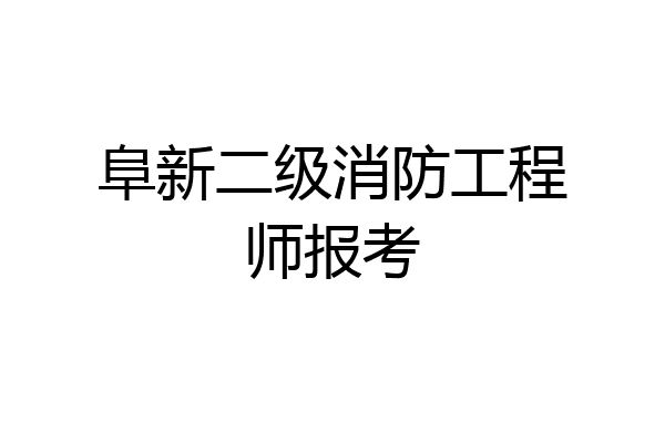 阜新二级消防工程师报考