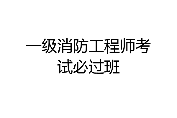 一级消防工程师考试必过班