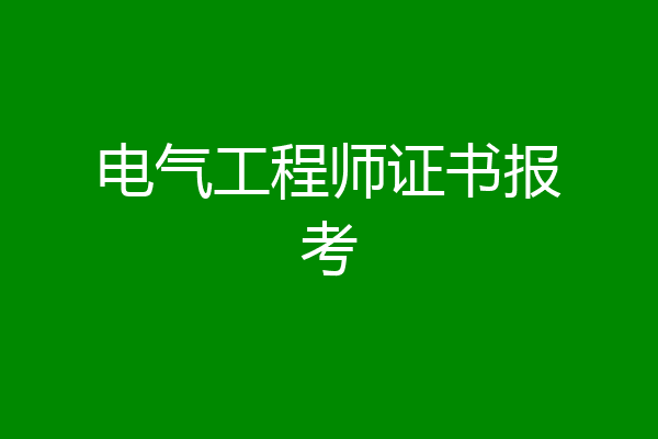 电气工程师证书报考